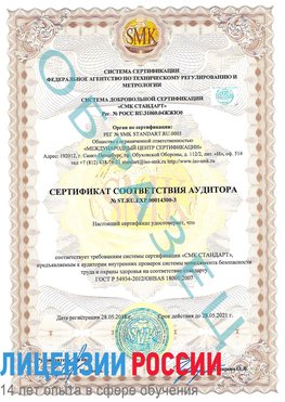 Образец сертификата соответствия аудитора №ST.RU.EXP.00014300-3 Тарко-сале Сертификат OHSAS 18001